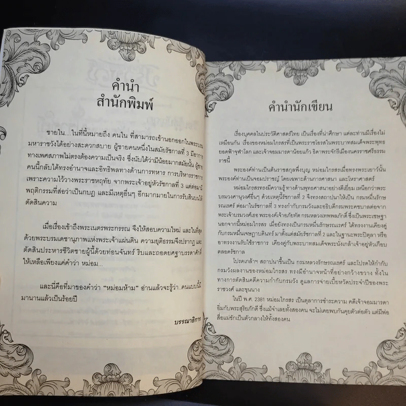 ชายในหม่อมห้าม - บุญชัย ใจเย็น รูปที่ 9