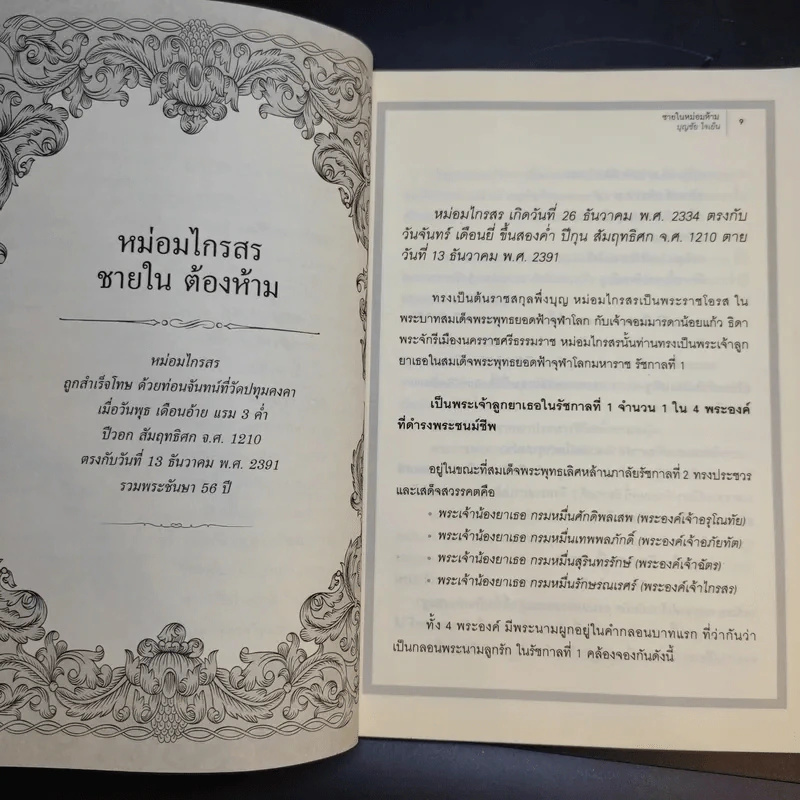 ชายในหม่อมห้าม - บุญชัย ใจเย็น รูปที่ 11