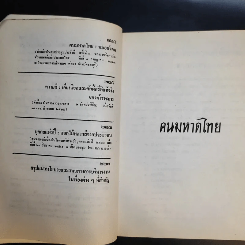 ฅนมหาดไทย บำบัดทุกข์ บำรุงสุข รูปที่ 14
