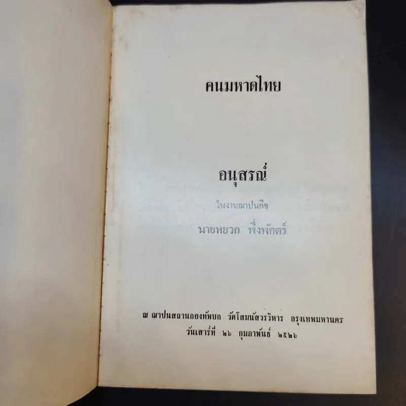 ฅนมหาดไทย บำบัดทุกข์ บำรุงสุข รูปที่ 8