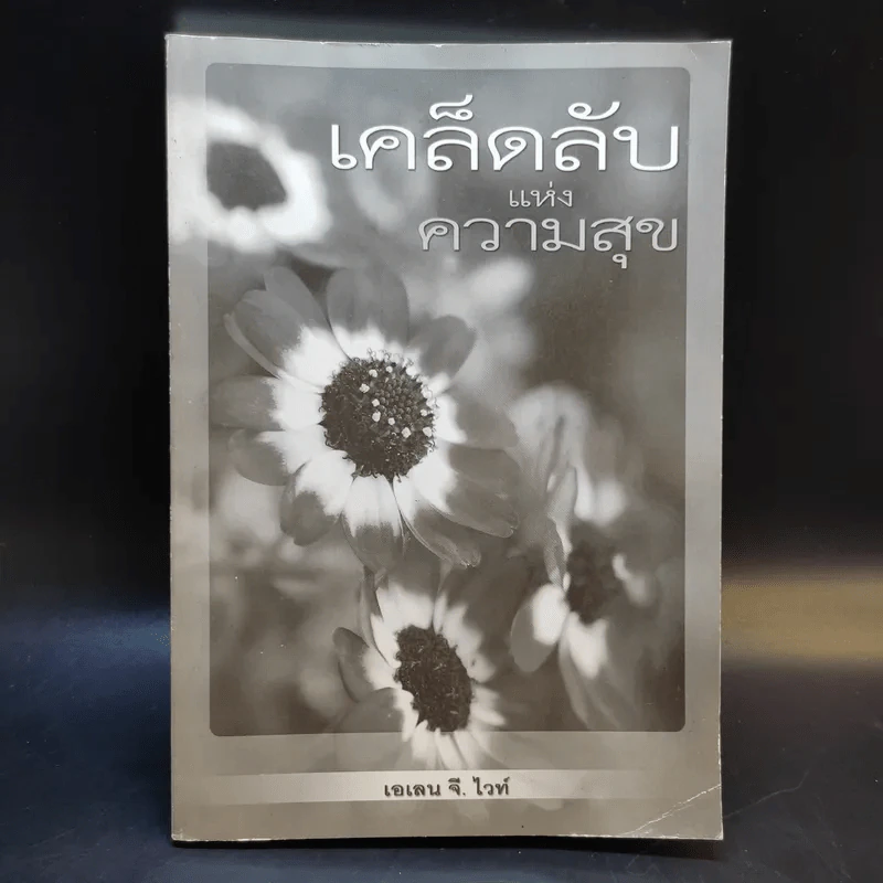 เคล็ดลับแห่งความสุข - เอเลน จี.ไวท์ รูปที่ 1