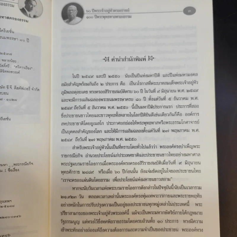 60 ปี พระเจ้าอยู่หัวครองราชย์ 100 ปี พระพุทธทาสครองธรรม - วรทัศน์ วัชรวลี รูปที่ 10