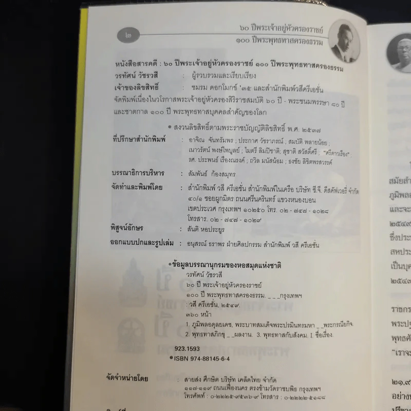 60 ปี พระเจ้าอยู่หัวครองราชย์ 100 ปี พระพุทธทาสครองธรรม - วรทัศน์ วัชรวลี รูปที่ 9
