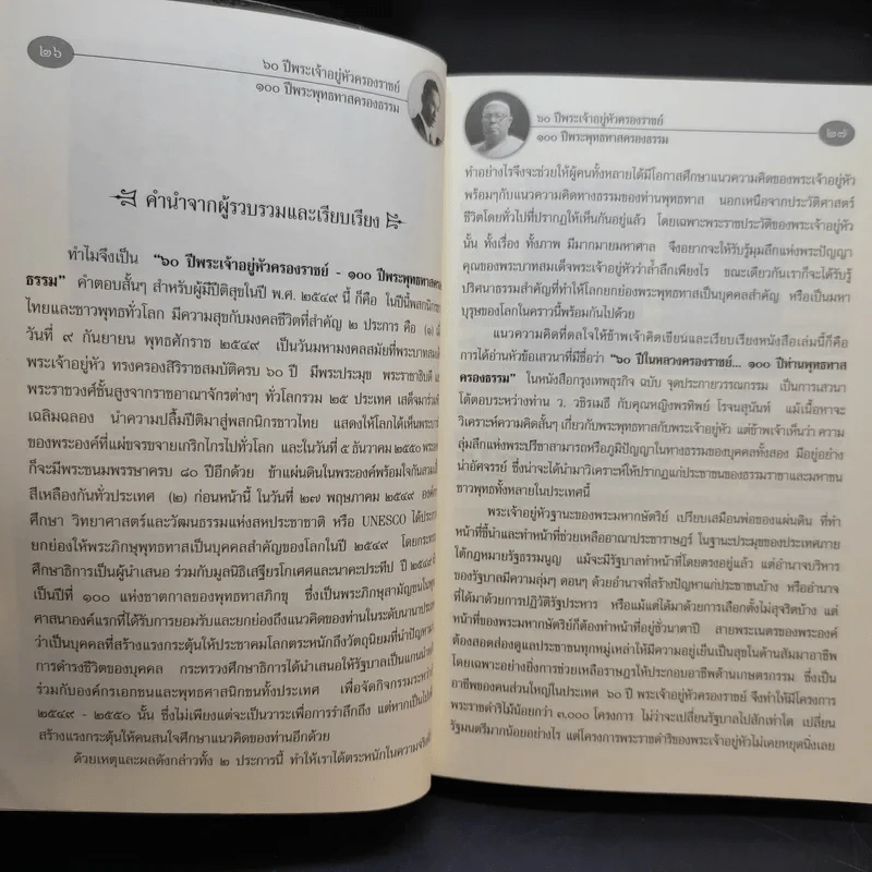 60 ปี พระเจ้าอยู่หัวครองราชย์ 100 ปี พระพุทธทาสครองธรรม - วรทัศน์ วัชรวลี รูปที่ 16