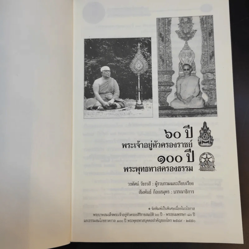 60 ปี พระเจ้าอยู่หัวครองราชย์ 100 ปี พระพุทธทาสครองธรรม - วรทัศน์ วัชรวลี รูปที่ 8