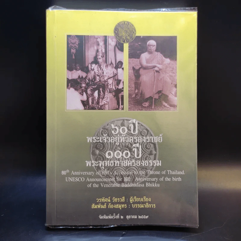 60 ปี พระเจ้าอยู่หัวครองราชย์ 100 ปี พระพุทธทาสครองธรรม - วรทัศน์ วัชรวลี รูปที่ 1