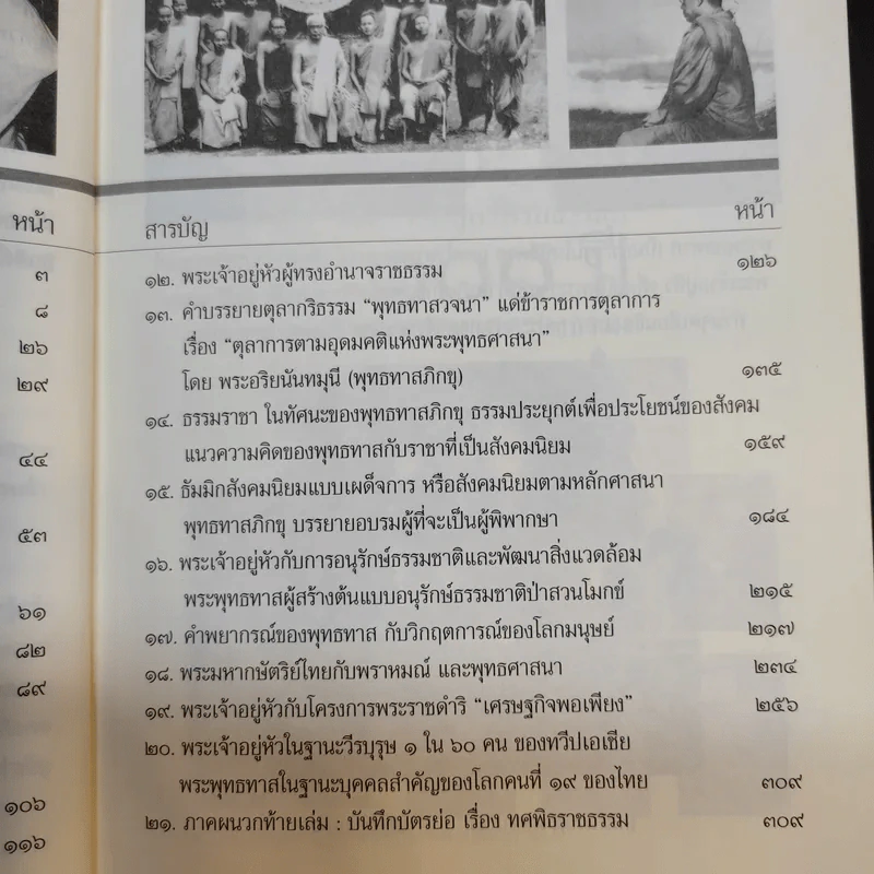 60 ปี พระเจ้าอยู่หัวครองราชย์ 100 ปี พระพุทธทาสครองธรรม - วรทัศน์ วัชรวลี รูปที่ 12