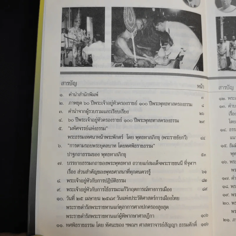 60 ปี พระเจ้าอยู่หัวครองราชย์ 100 ปี พระพุทธทาสครองธรรม - วรทัศน์ วัชรวลี รูปที่ 11