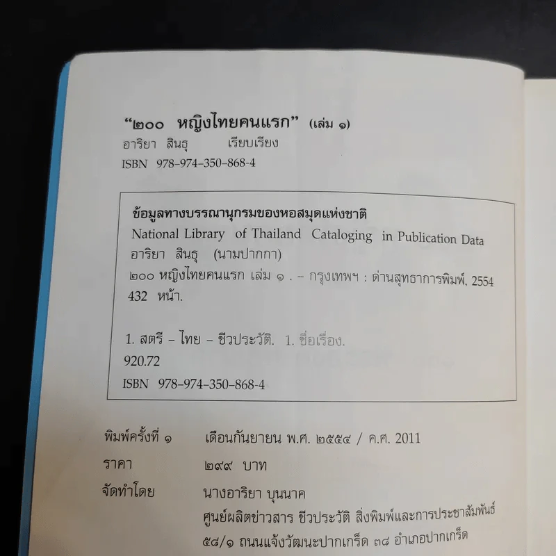 200 หญิงไทยคนแรก (เล่ม 1) - อาริยา สินธุ รูปที่ 9
