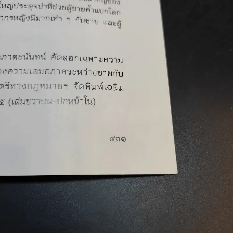 200 หญิงไทยคนแรก (เล่ม 1) - อาริยา สินธุ รูปที่ 19