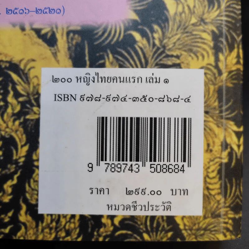 200 หญิงไทยคนแรก (เล่ม 1) - อาริยา สินธุ รูปที่ 20