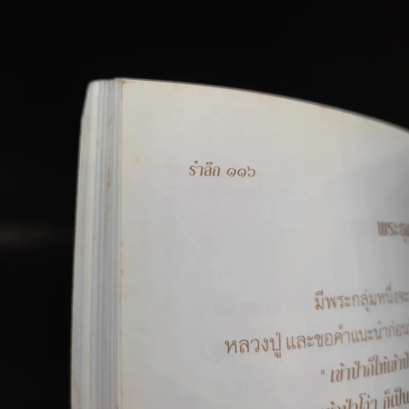 รำลึก หลวงปู่เอม อริยวโส รูปที่ 16