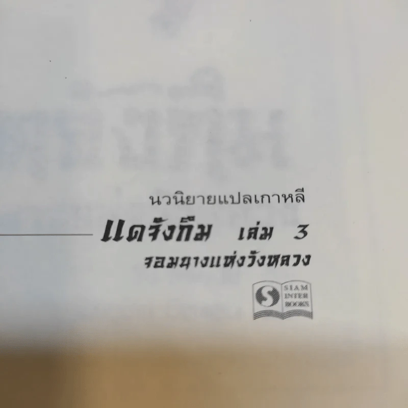 แดจังกึม จอมนางแห่งวังหลวง เล่ม 3 รูปที่ 8
