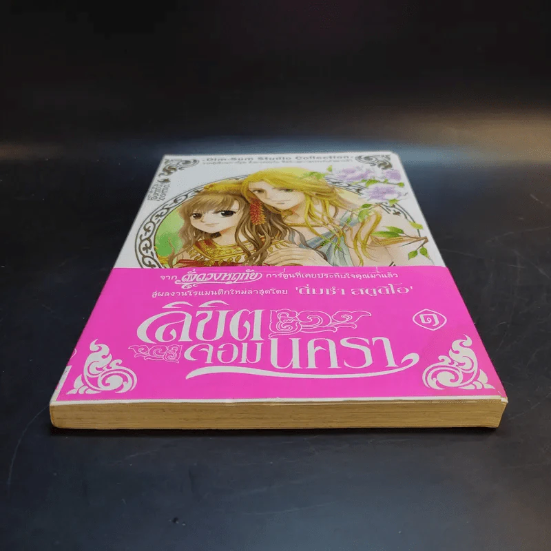 ลิขิตจอมนครา เล่ม 1 รูปที่ 4