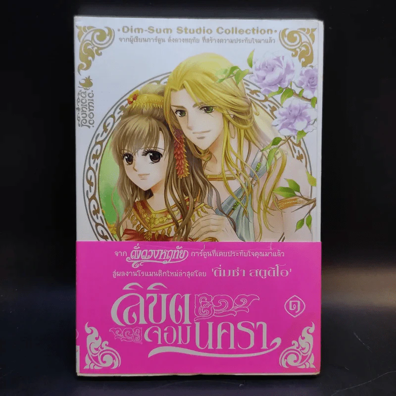 ลิขิตจอมนครา เล่ม 1 รูปที่ 1