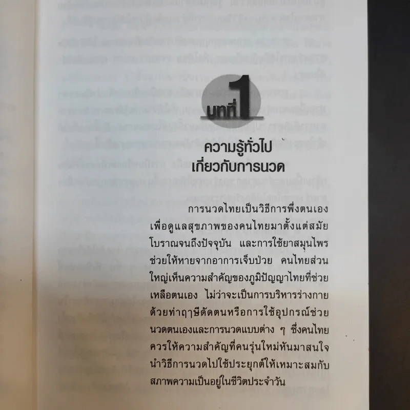 นวดเพื่อสุขภาพครบวงจร สำหรับประชาชน - อัมพร ถิ่นประเทศ รูปที่ 10