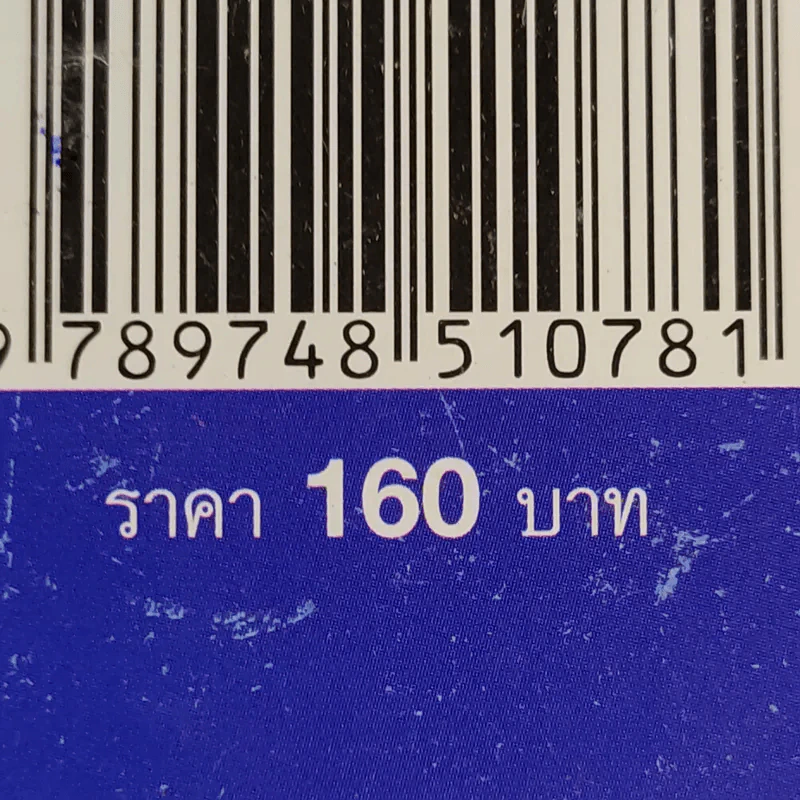 นวดเพื่อสุขภาพครบวงจร สำหรับประชาชน - อัมพร ถิ่นประเทศ รูปที่ 14