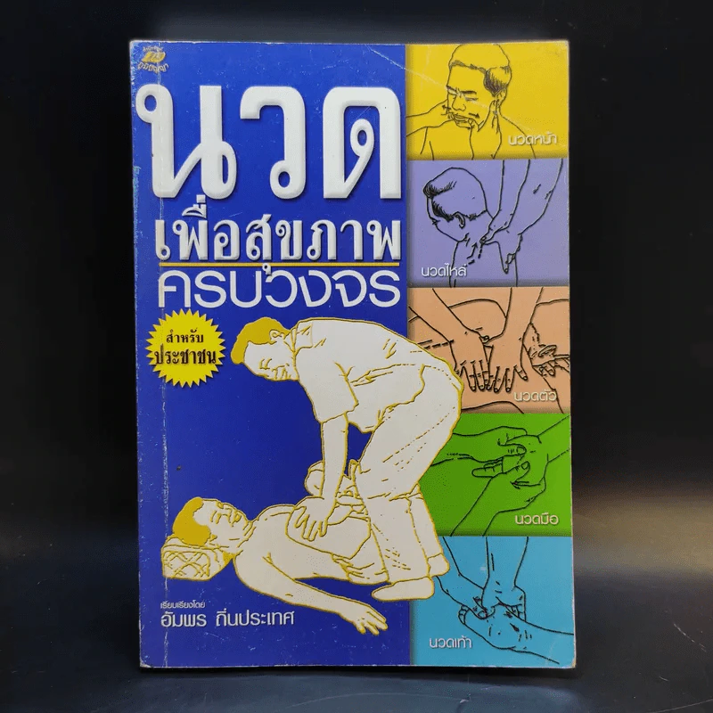 นวดเพื่อสุขภาพครบวงจร สำหรับประชาชน - อัมพร ถิ่นประเทศ รูปที่ 1