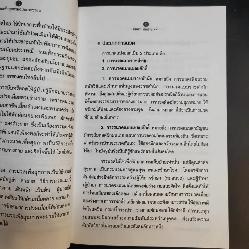 นวดเพื่อสุขภาพครบวงจร สำหรับประชาชน - อัมพร ถิ่นประเทศ รูปที่ 11