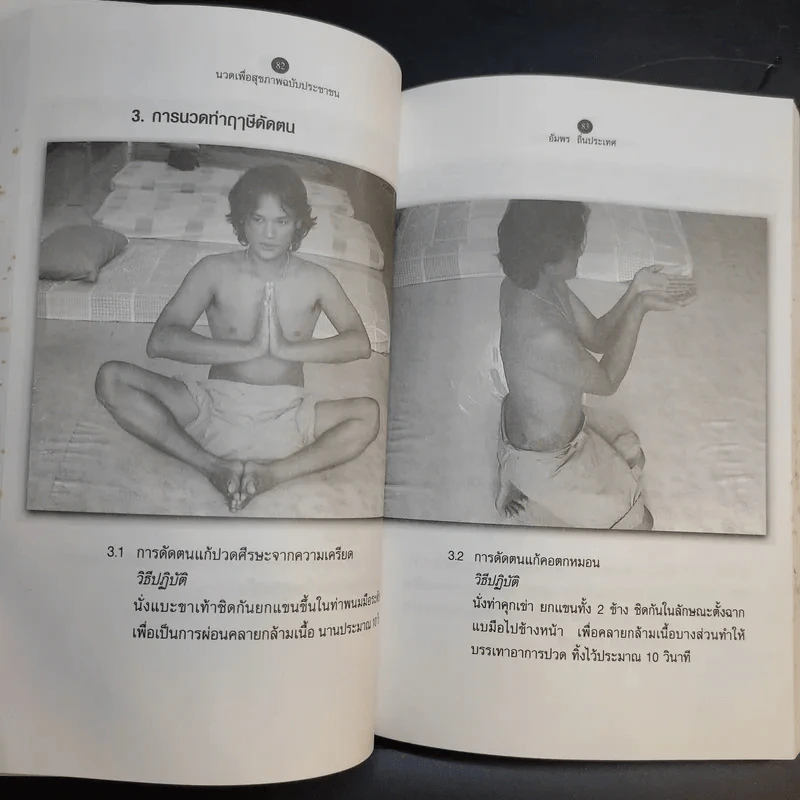 นวดเพื่อสุขภาพครบวงจร สำหรับประชาชน - อัมพร ถิ่นประเทศ รูปที่ 12