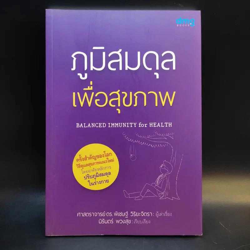 ภูมิสมดุลเพื่อสุขภาพ - ศาสตราจารย์ ดร.พิเชษฐ์ วิริยะจิตรา ผู้เล่าเรื่อง, นิรันดร์ พวงสุข เรียบเรียง รูปที่ 1