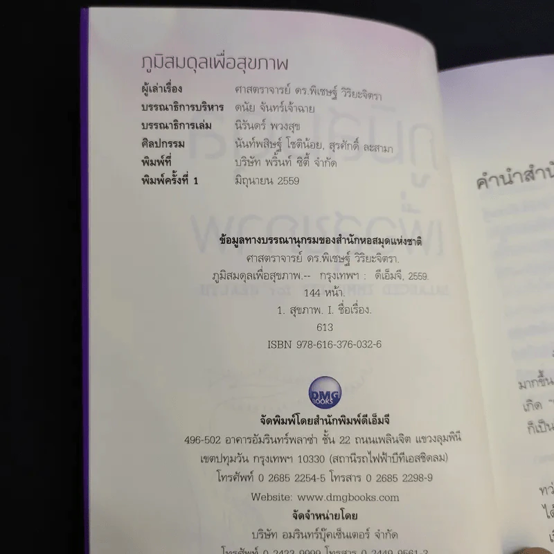 ภูมิสมดุลเพื่อสุขภาพ - ศาสตราจารย์ ดร.พิเชษฐ์ วิริยะจิตรา ผู้เล่าเรื่อง, นิรันดร์ พวงสุข เรียบเรียง รูปที่ 9