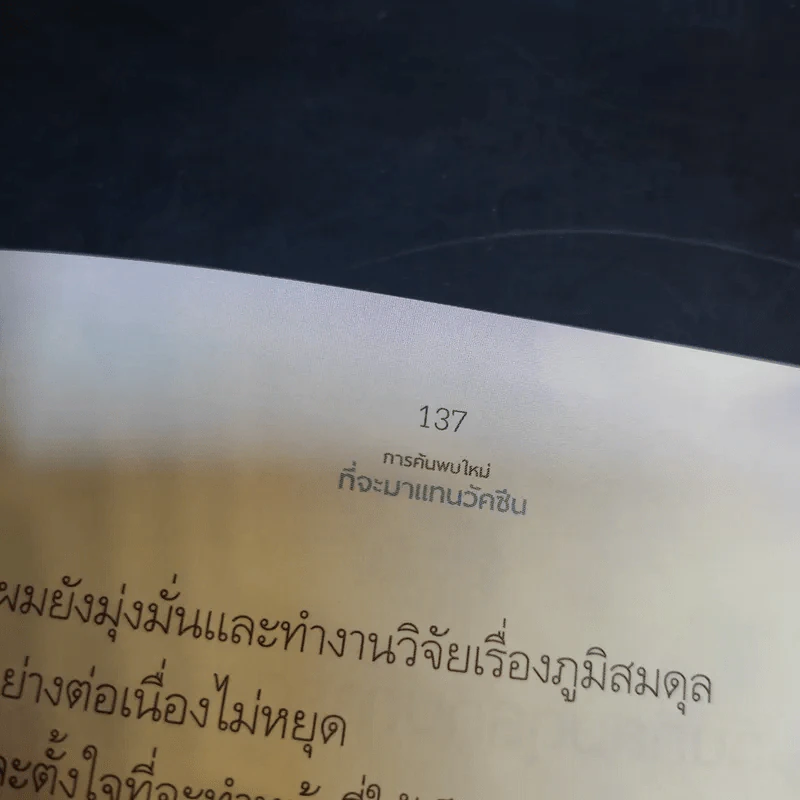 ภูมิสมดุลเพื่อสุขภาพ - ศาสตราจารย์ ดร.พิเชษฐ์ วิริยะจิตรา ผู้เล่าเรื่อง, นิรันดร์ พวงสุข เรียบเรียง รูปที่ 13