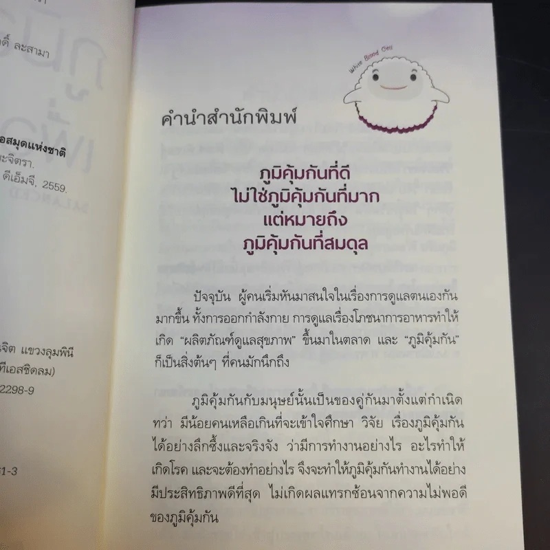ภูมิสมดุลเพื่อสุขภาพ - ศาสตราจารย์ ดร.พิเชษฐ์ วิริยะจิตรา ผู้เล่าเรื่อง, นิรันดร์ พวงสุข เรียบเรียง รูปที่ 10