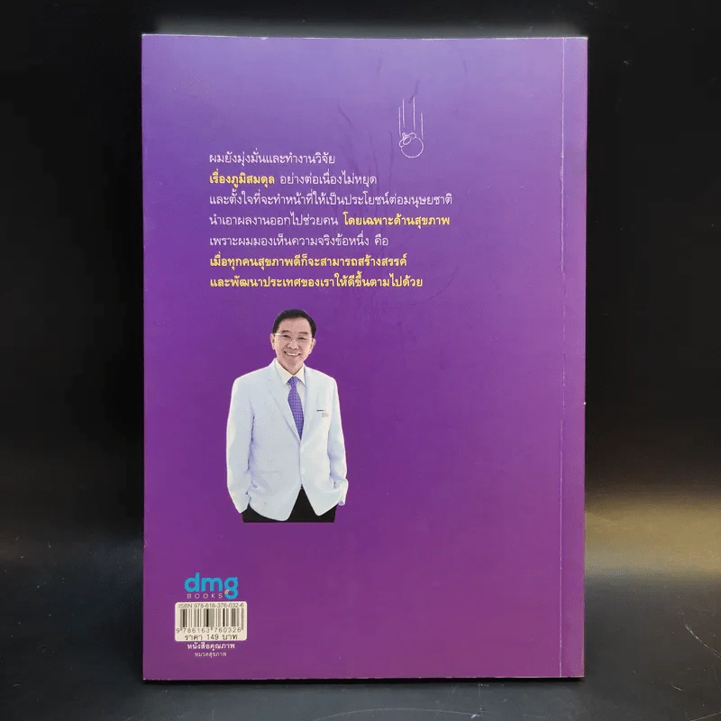 ภูมิสมดุลเพื่อสุขภาพ - ศาสตราจารย์ ดร.พิเชษฐ์ วิริยะจิตรา ผู้เล่าเรื่อง, นิรันดร์ พวงสุข เรียบเรียง รูปที่ 2