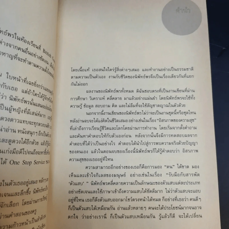 รับมือกับสารพัดตัวแสบ - นิพัทธ์พร เพ็งแก้ว รูปที่ 9