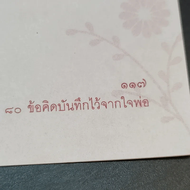 บันทึกของพ่อ 80 ข้อคิดบันทึกไว้จากใจพ่อ รูปที่ 12