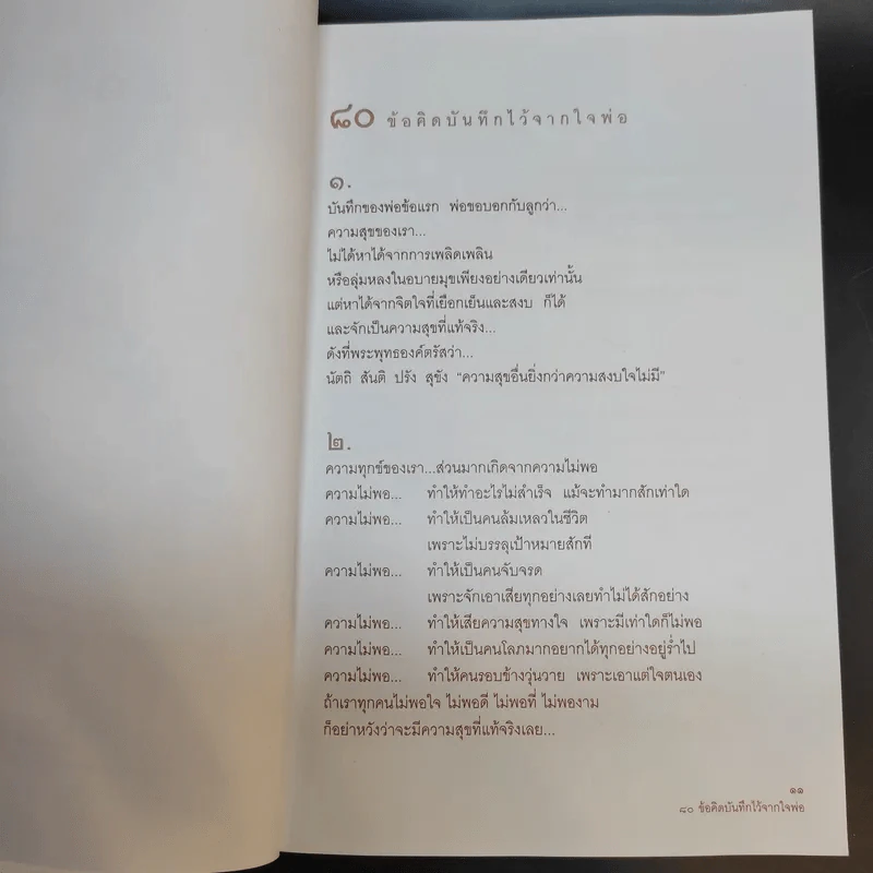 บันทึกของพ่อ 80 ข้อคิดบันทึกไว้จากใจพ่อ รูปที่ 11