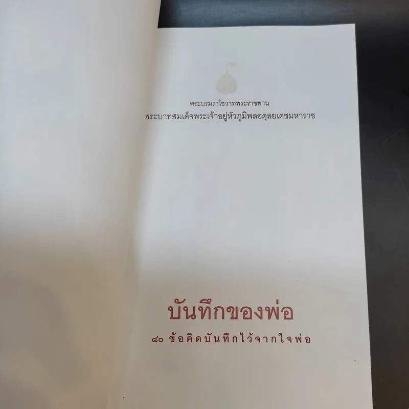 บันทึกของพ่อ 80 ข้อคิดบันทึกไว้จากใจพ่อ รูปที่ 9