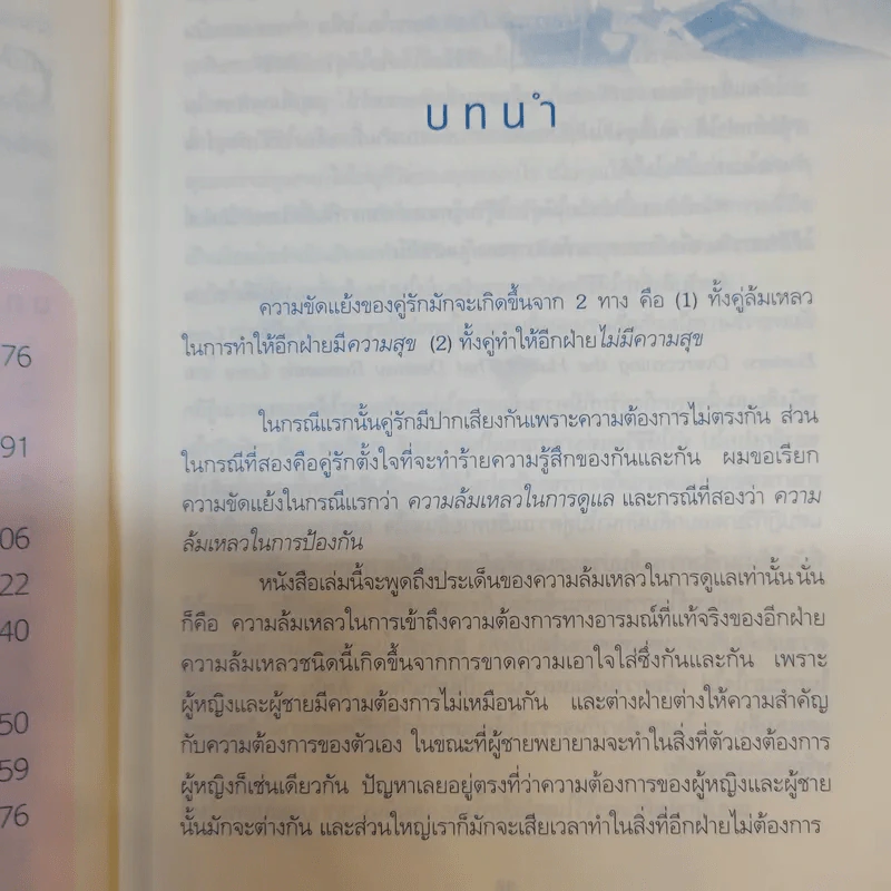 ชีวิตคู่ต้องรู้กัน - Willard F. Harley. Jr. รูปที่ 14