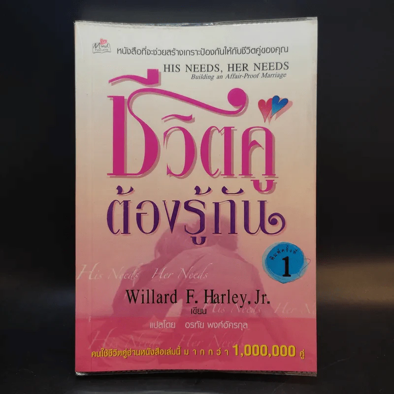 ชีวิตคู่ต้องรู้กัน - Willard F. Harley. Jr. รูปที่ 1