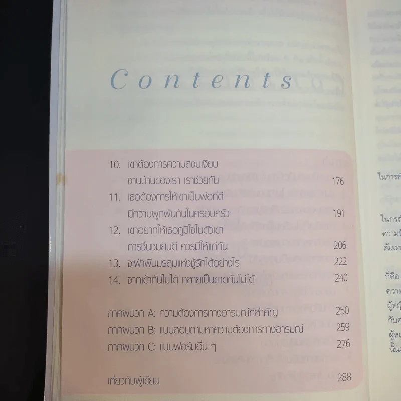 ชีวิตคู่ต้องรู้กัน - Willard F. Harley. Jr. รูปที่ 13