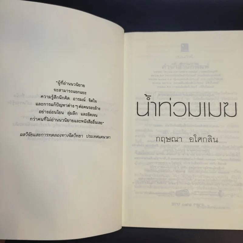 น้ำท่วมเมฆ - กฤษณา อโศกสิน รูปที่ 9