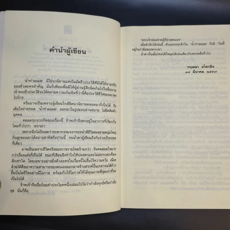 น้ำท่วมเมฆ - กฤษณา อโศกสิน รูปที่ 12