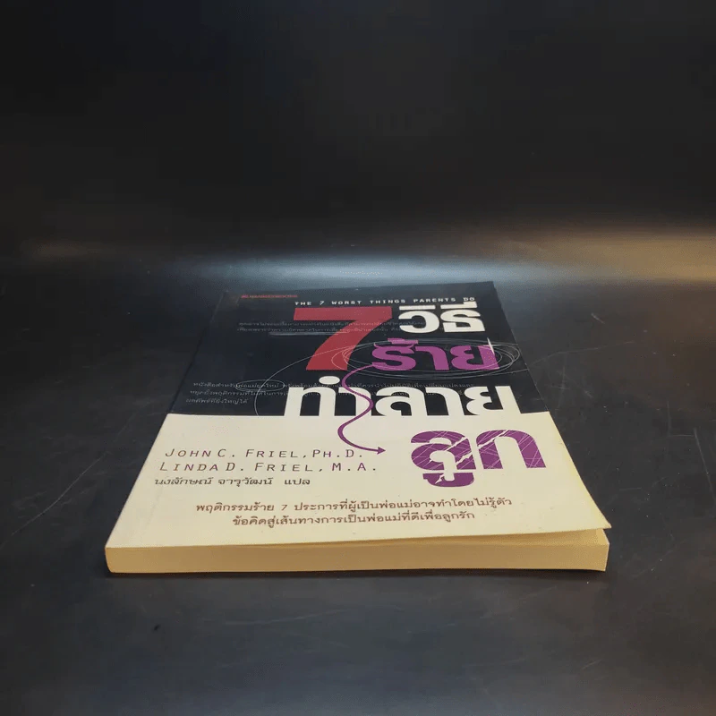 7 วิธีร้ายทำลายลูก รูปที่ 4