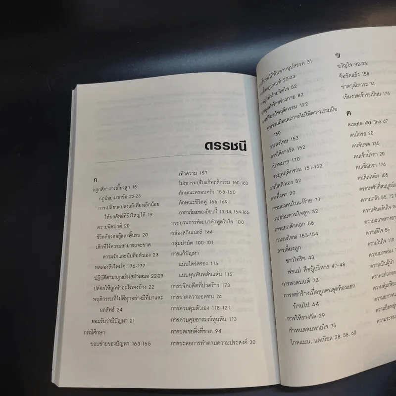 7 วิธีร้ายทำลายลูก รูปที่ 13