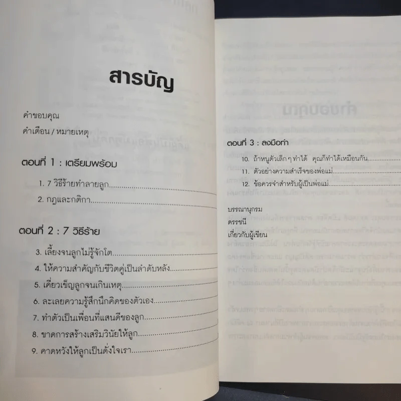 7 วิธีร้ายทำลายลูก รูปที่ 9