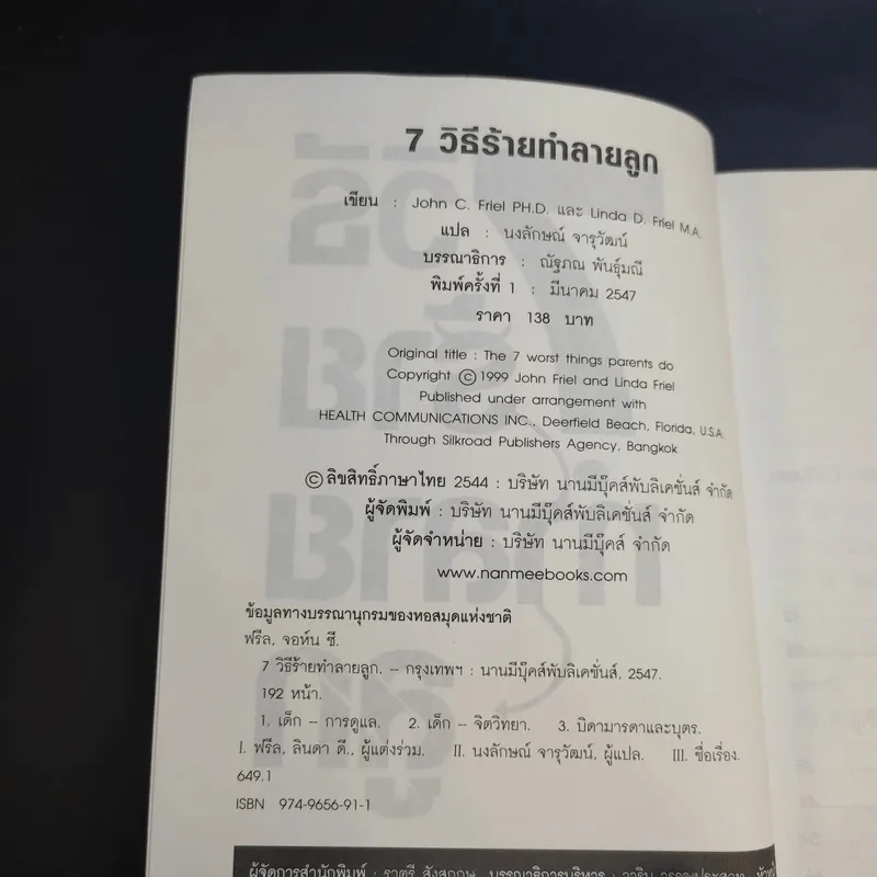 7 วิธีร้ายทำลายลูก รูปที่ 8