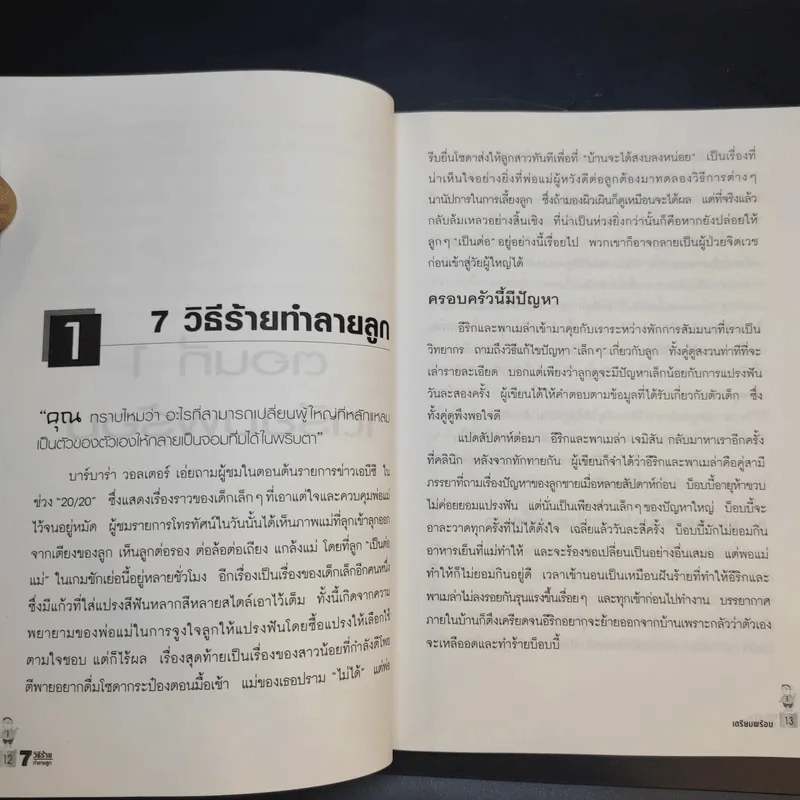 7 วิธีร้ายทำลายลูก รูปที่ 10