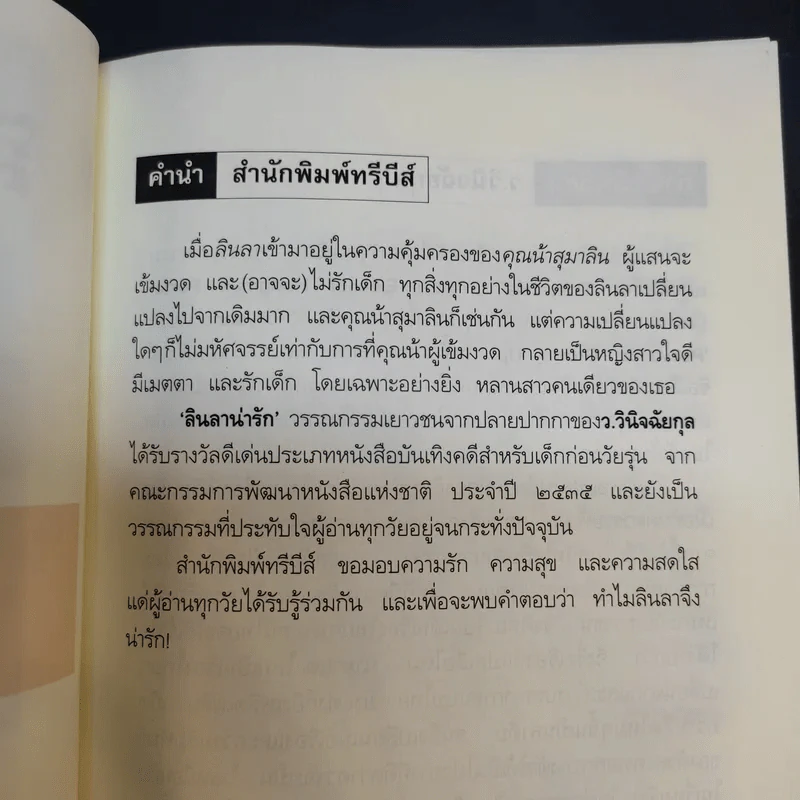 ลินลาน่ารัก - ว.วินิจฉัยกุล รูปที่ 9