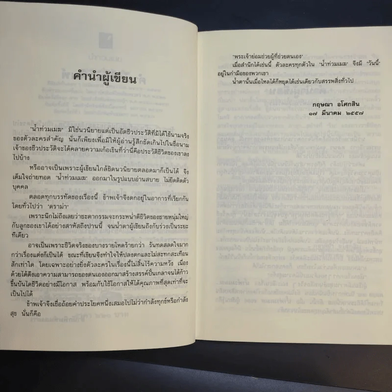 น้ำท่วมเมฆ - กฤษณา อโศกสิน รูปที่ 11