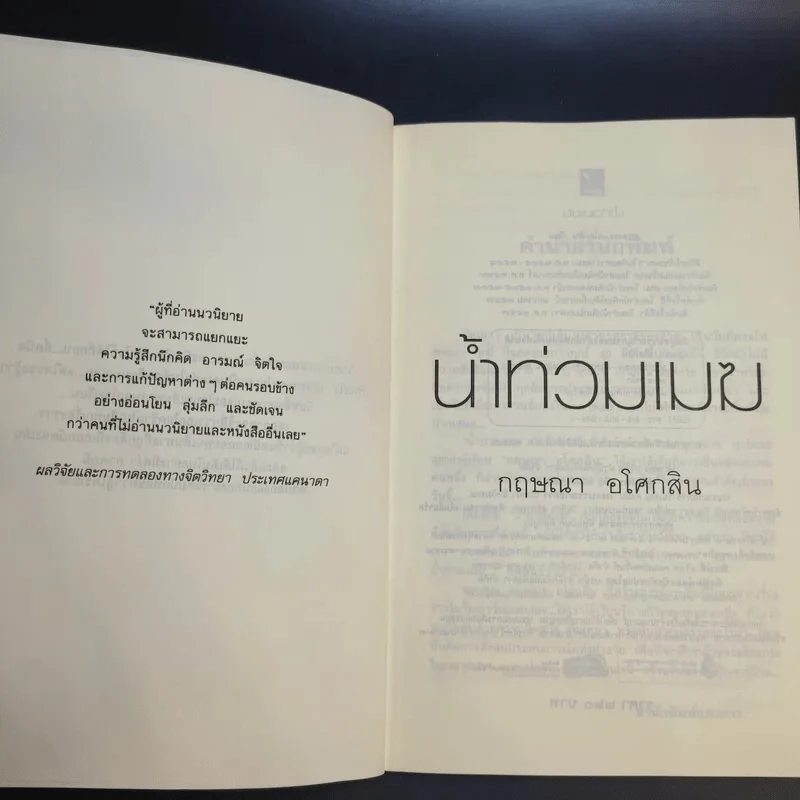 น้ำท่วมเมฆ - กฤษณา อโศกสิน รูปที่ 9