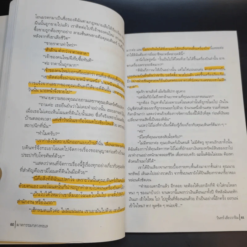 ฆาตกรรมกลางทะเล - วินทร์ เลียววาริณ รูปที่ 18