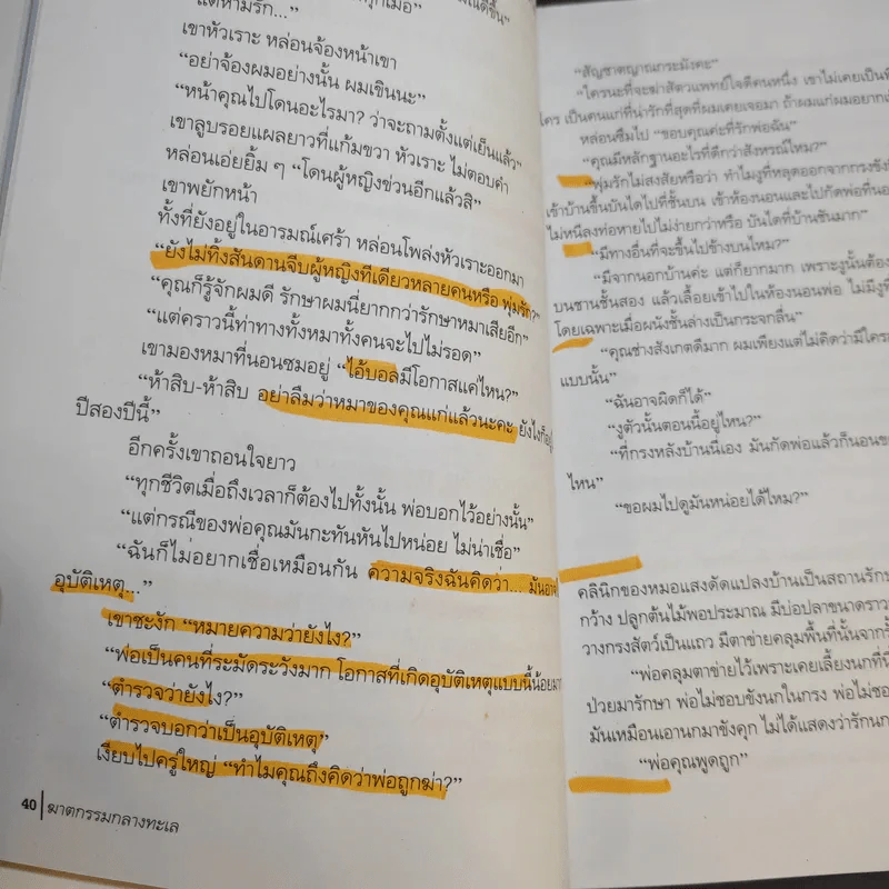 ฆาตกรรมกลางทะเล - วินทร์ เลียววาริณ รูปที่ 21