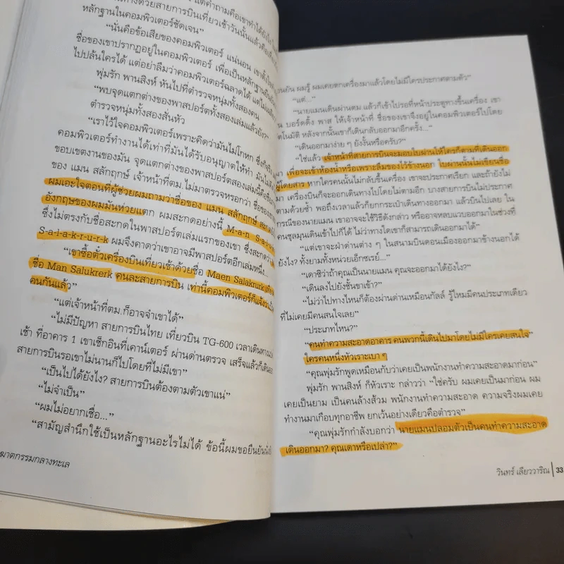ฆาตกรรมกลางทะเล - วินทร์ เลียววาริณ รูปที่ 22