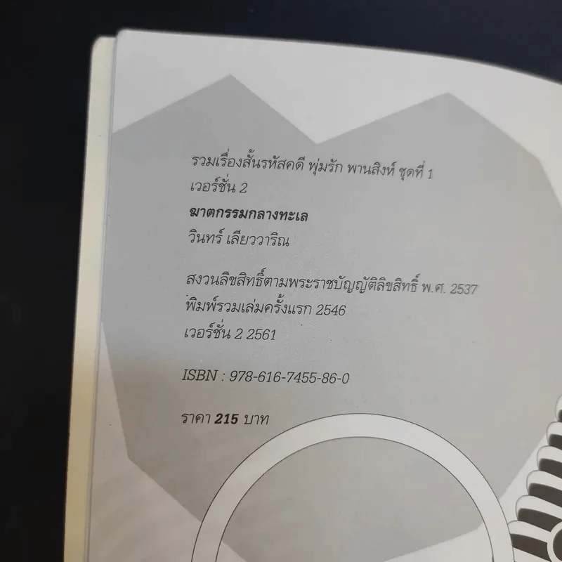 ฆาตกรรมกลางทะเล - วินทร์ เลียววาริณ รูปที่ 10